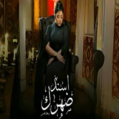 رحمه محسن - اسند ضهرك واقعد اتفرج  –  هاتو القلم  [2024]