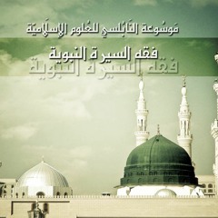 السيرة النبوية : 01 - كتاب فقه السيرة. I د.محمد راتب النابلسي