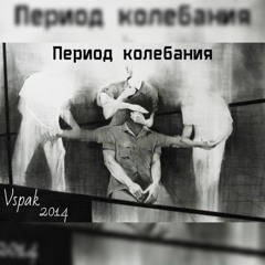 Vspak, найтивыход - Оставшись в пыли. 02.12.2014. [#03 Из Альбома - Период колебания]