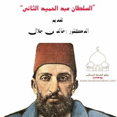 السلطان عبد الحميد الثاني .. الحقيقه