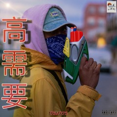 高需要|High Demand (PROD. BY KIYOTO)