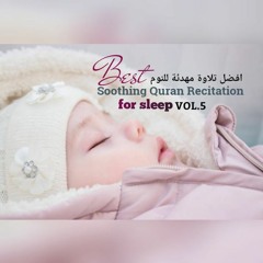 افضل تلاوة مهدئة للنوم  Best Soothing  Quran Recitation For Sleep VOL.5