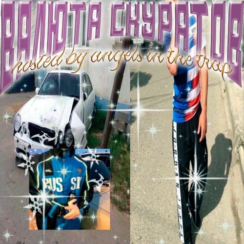 она не знает мое имя всмысле что я валюта