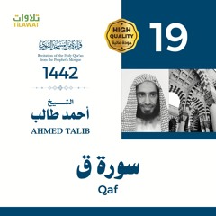 سورة ق - الشيخ أحمد طالب (قراءة من المسجد النبوي 1442هـ)