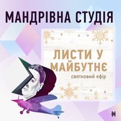 Листи у майбутнє – 2025 – Анастасія Кириєвська: Nat не про метри квадратні, а про спільноту