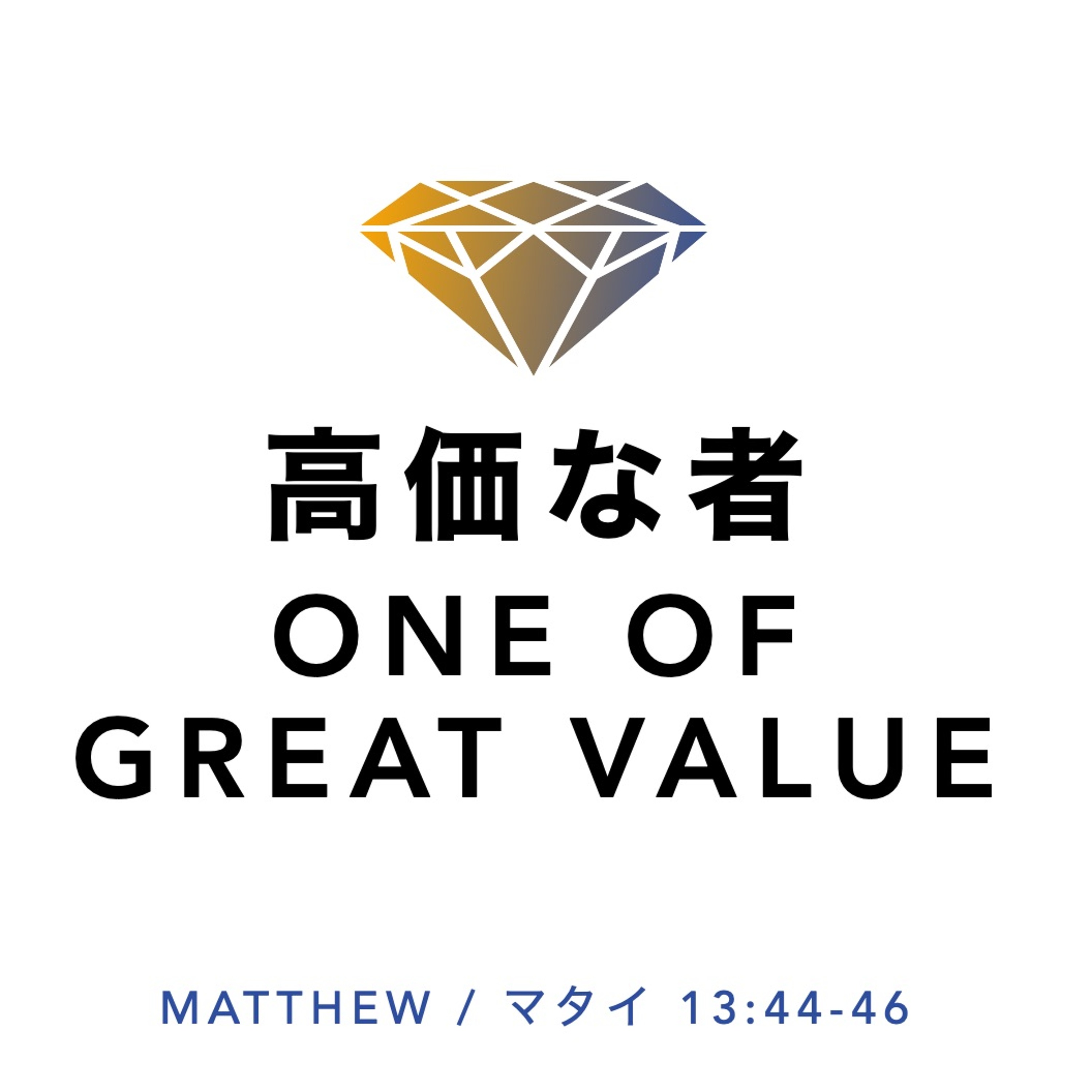 Matthew / マタイ 13:44-46 - 高価な者 One of Great Value episode artwork