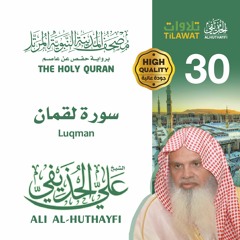سورة لقمان - الشيخ علي الحذيفي (مصحف المدينة النبوية المرتل)