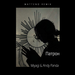 Miyagi & Andy Panda - Патрон (Mattend Remix)