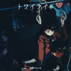トワイライト