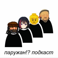 паружан?! подкаст #1. С кем он разговаривает (?)