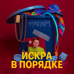 DK x Kabin Crew - ИСКРА В ПОРЯДКЕ (FNP's Mashup & Remix)