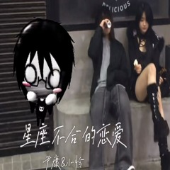 星座不合的恋爱