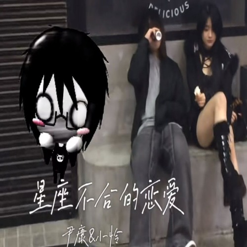 星座不合的恋爱