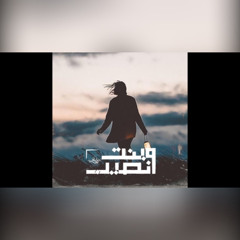 Seif Leo - Naseeb W Bent | سيف ليو - نصيب و بنت