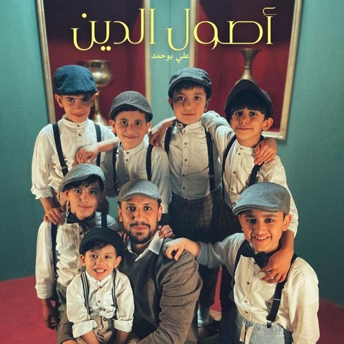 أصول الدين - علي بوحمد