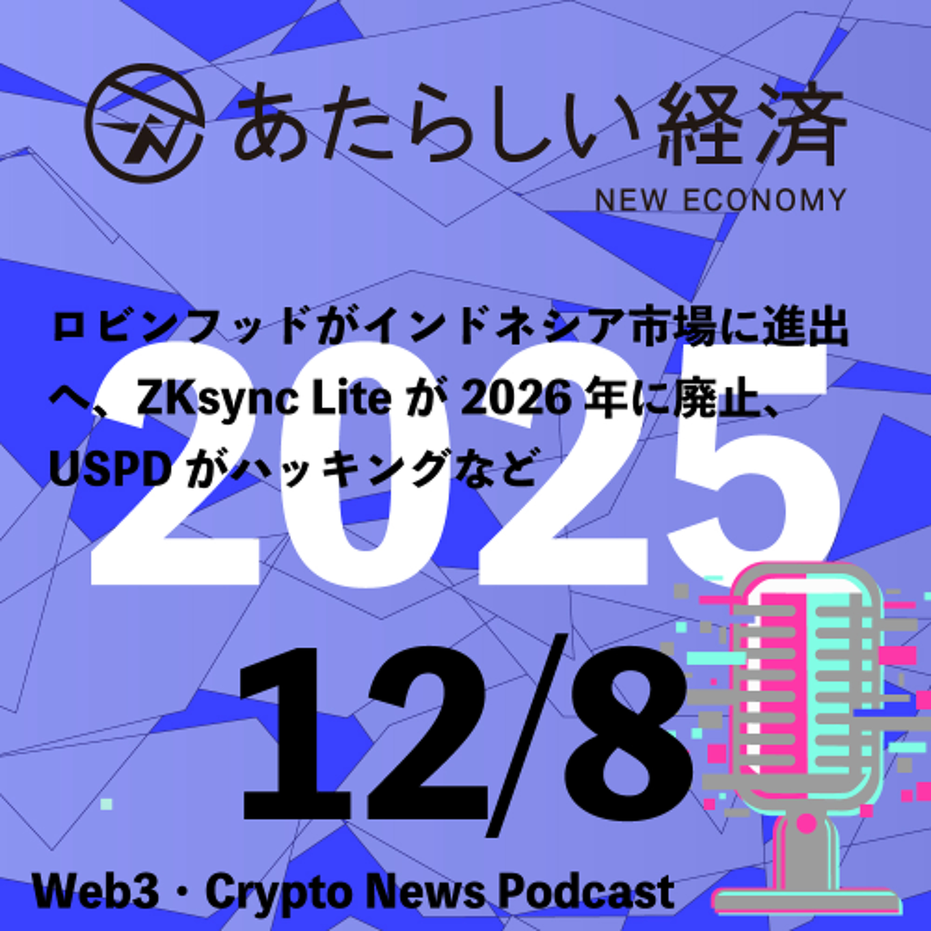 【12/8話題】ロビンフッドがインドネシア市場に進出へ、ZKsync Liteが2026年に廃止、USPDがハッキングなど（音声ニュース）