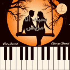 بحبك أنا مريض