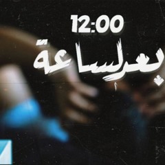 Mr.V - B3d El Sa3a 12 l مستر ڤي - بعد الساعة 12