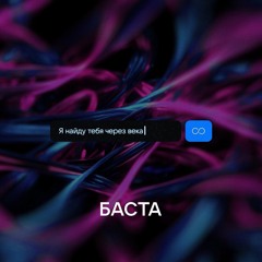 Баста - Я найду тебя через века