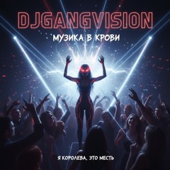 В крови (Dance Electropop RU)