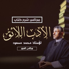 01 | المقدمة - شرح كتاب الأدب اللائق - محمد عوض المنقوش