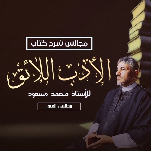 01 | المقدمة - شرح كتاب الأدب اللائق - محمد عوض المنقوش