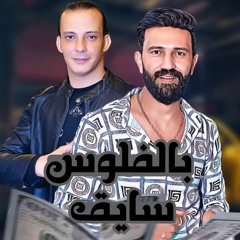 موال بالفلوس سايق احمد الباشا