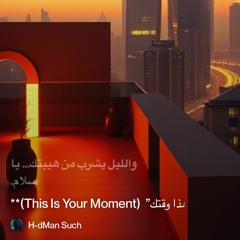 ‎⁨**3)-“هذا-وقتك”--(this-is-your-moment)**⁩.mp3