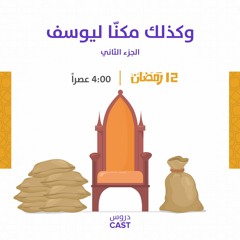 وكذلك مكنا ليوسف | أحسن القصص