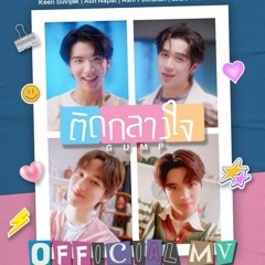 ติดกลางใจ (Gump) - Keen, Aun, Ashi, Louis [Ost. แค่ที่แกง Only Boo]