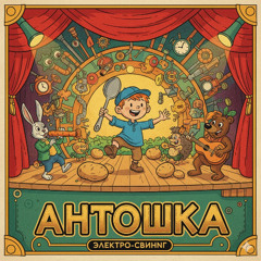 “Антошка”