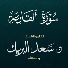 سورة القارعة | الشيخ د. سعد البريك | المصحف المرتل من صلاة التراويح بجودة عالية