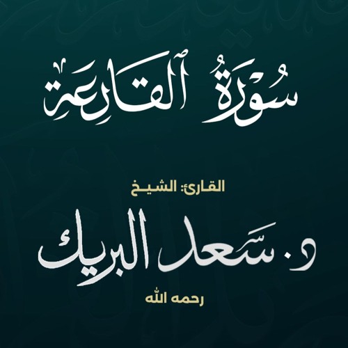 سورة القارعة | الشيخ د. سعد البريك | المصحف المرتل من صلاة التراويح بجودة عالية