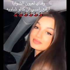 ‎⁨غزل عبدالله شغل الحظر (الشواية) (حصرياً)  Ghazal abdala - Abn alhazar⁩.m4a