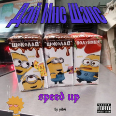 дай мне шанс speed up