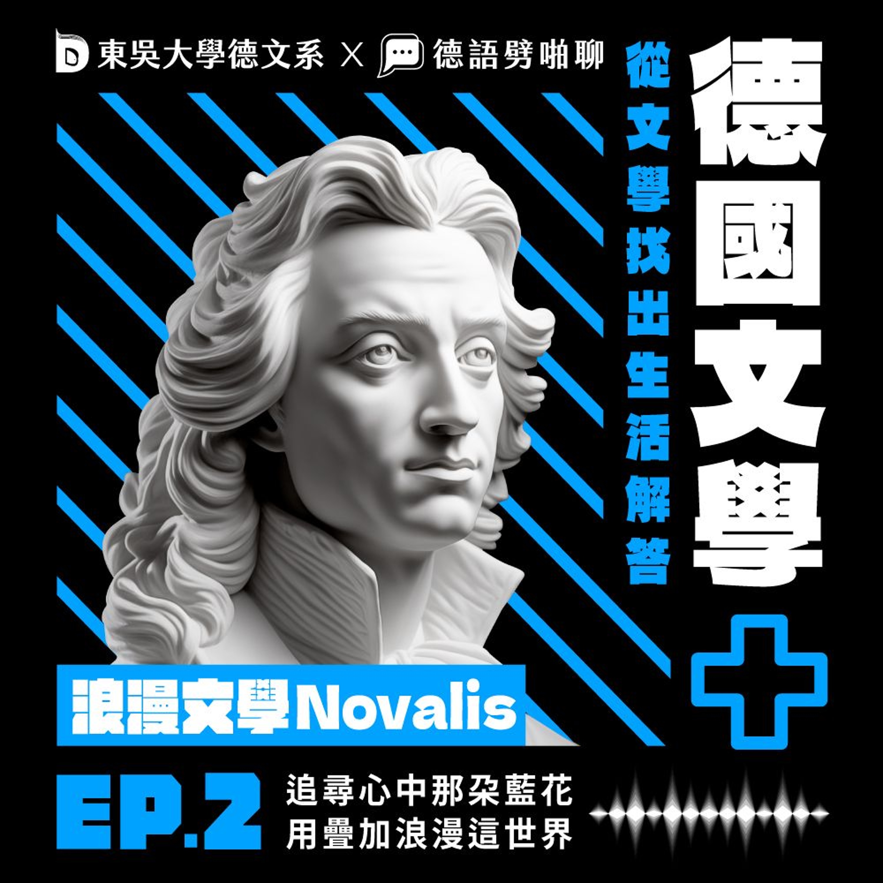 【德國文學+】EP2-浪漫文學 Novalis|追尋心中那朵藍花,用疊加浪漫這世界 (mit 東吳大學德文系 Julius)