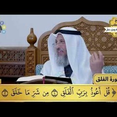 36 - تفسير سورة الفلق - مفاتح الطلب - عثمان الخميس