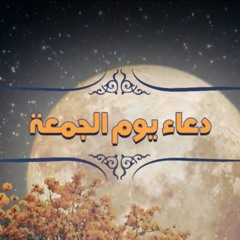 دعاء يوم الجمعه | الميرزا محمد الخياط