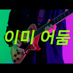 이미 어둠 (Bus stop) feat.박진용
