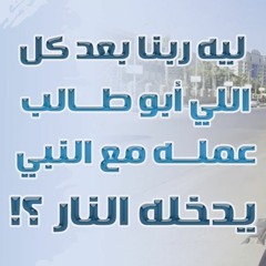 ليه ربنا بعد كل اللي أبو طالب عمله مع النبي ﷺ .. يدخله النار ؟! | هام جدًا | د . حازم شومان