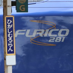 東室蘭