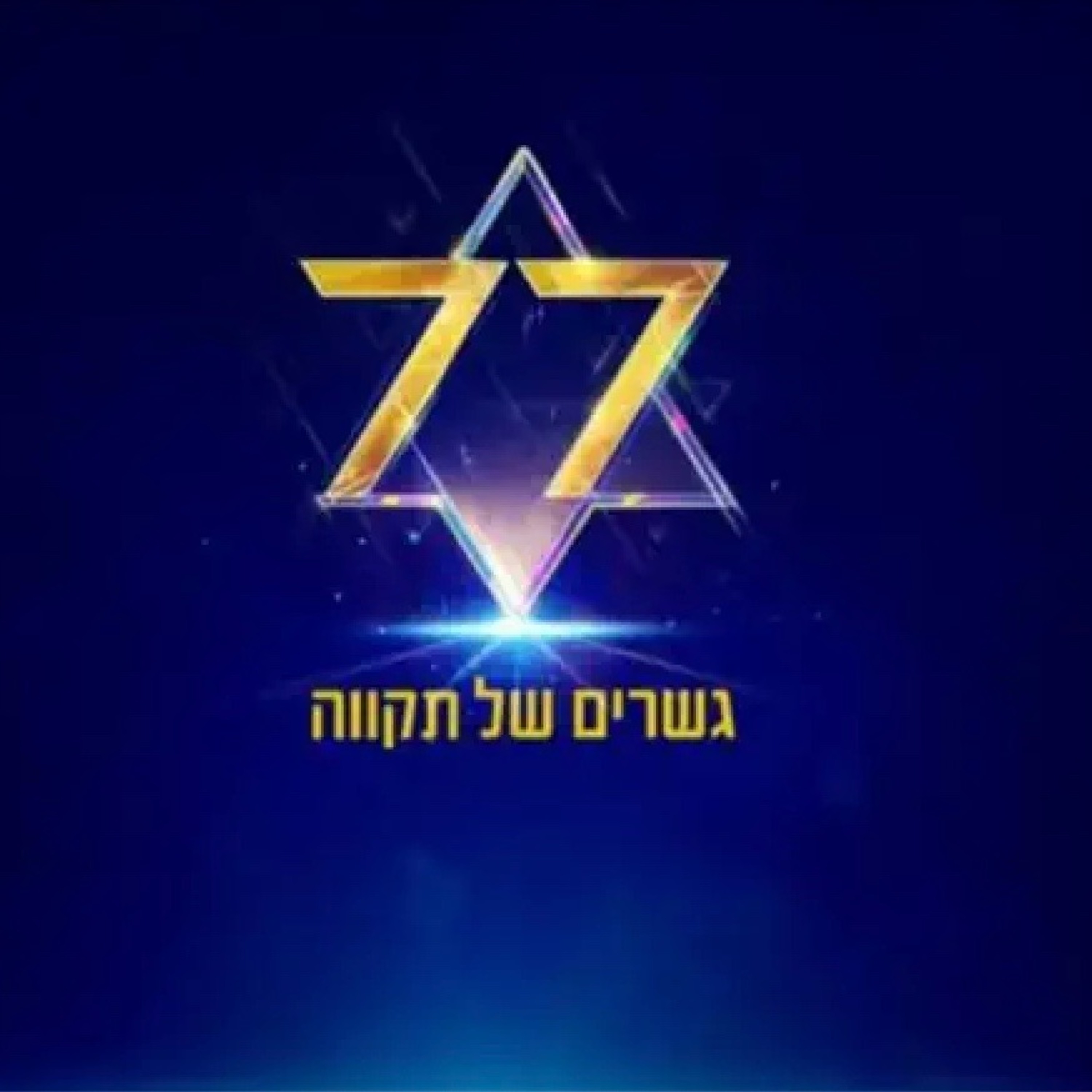 Shabbat Tazria Mitzora 2025: Israel @ 100 (and beyond!) episode artwork