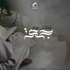 فضائل يوم الجمعة ج2 - الإكثار من الصلاة على النبي صلى الله عليه وسلم