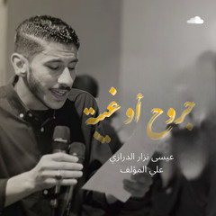 ‎⁨جروح اُو غيبة  -عيسى نزار الدرازي -  استشهاد الامام الحسن العسكري (ع) ١٤٤٥ هـ⁩