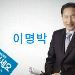 이명박 로꾸꺼