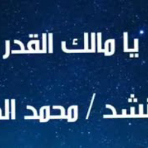 يا مالكا قدري"مشهد الموت"  مسلسل ملوك الجدعنة" || بصوت محمد الجزار