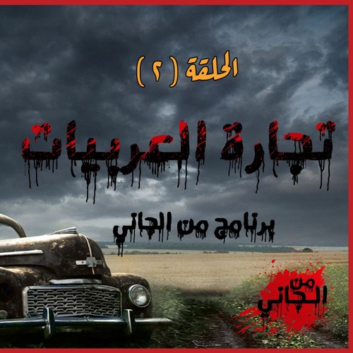 الحلقة التانية تجارة العربيات برنامج من الجاني