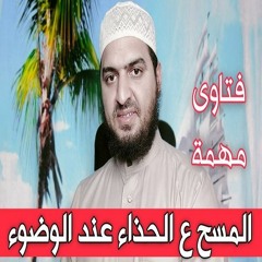 حكم المسح على الحذاء.. والشروط الواجب توافرها في الحذاء الذي يجوز المسح عليه 👌
