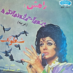 Ramesh - Sheytoonak رامش - شیطونک