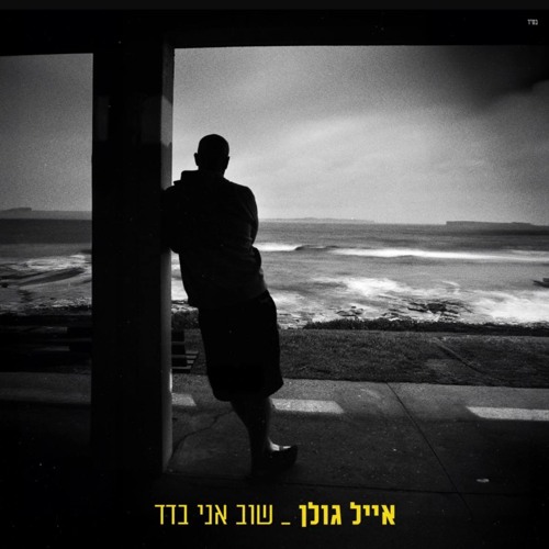 אייל גולן - שוב אני בדד